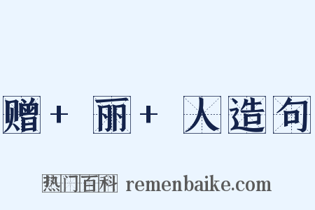 赠+丽+人造句是什么意思的图片